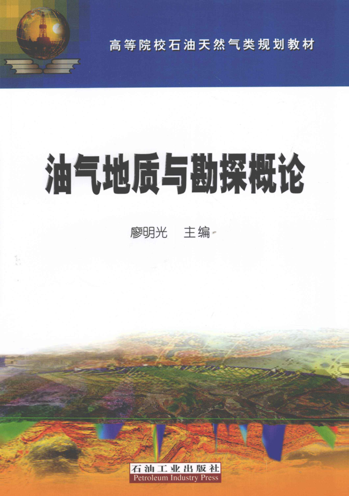 油气地质与勘探概论