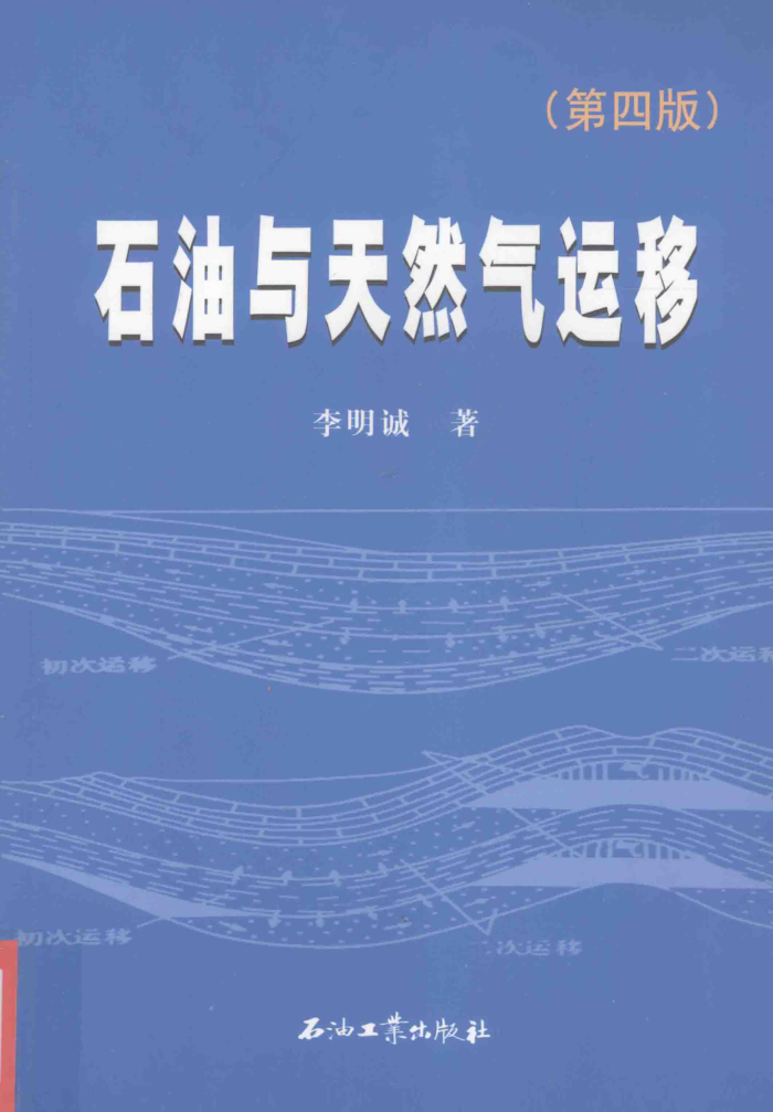石油与天然气运移 第四版