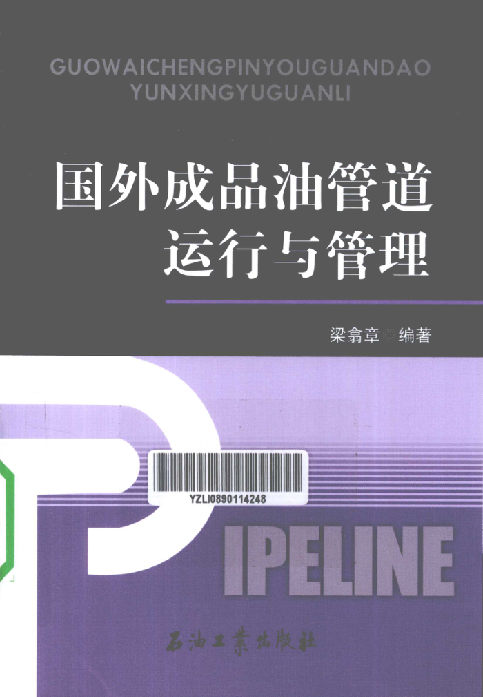 国外成品油管道运行与管理
