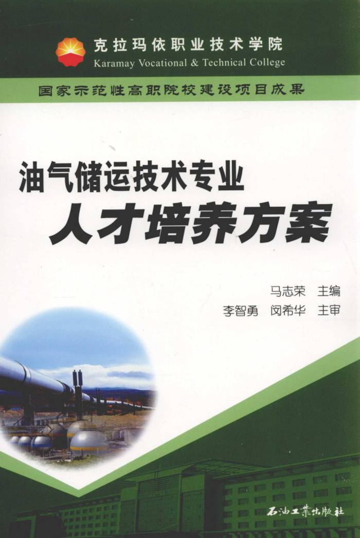 油气储运技术专业人才培养方案