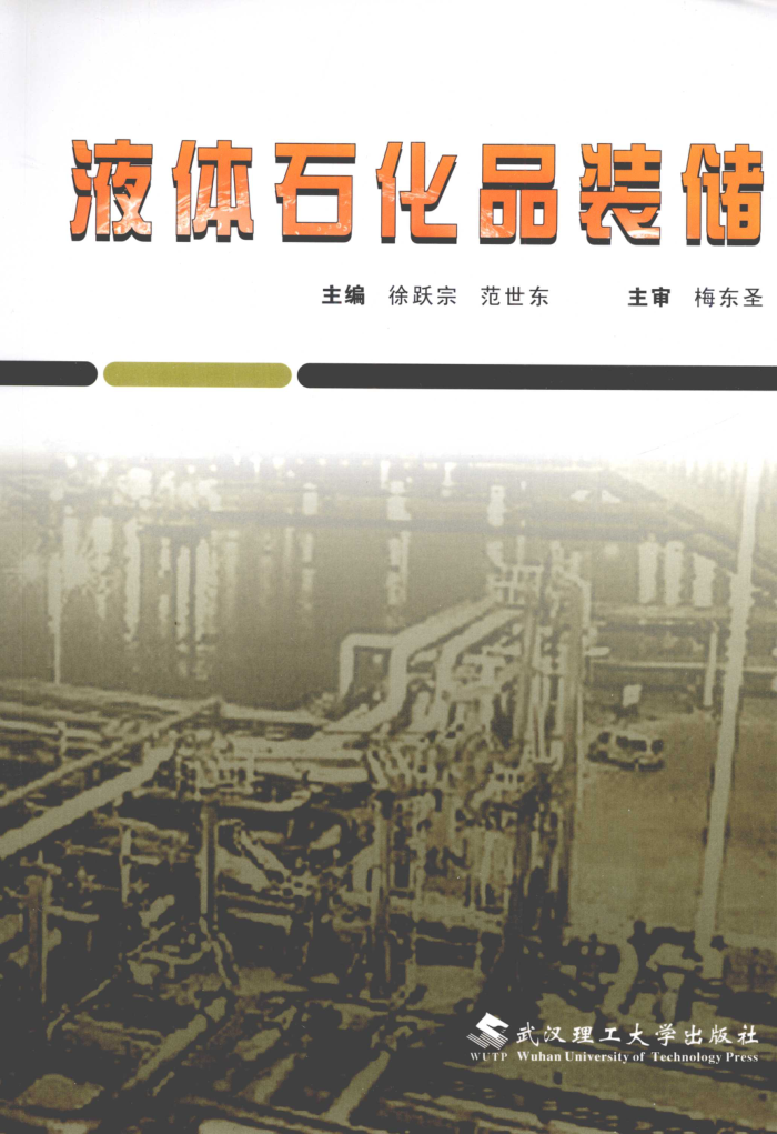 液体石化品装储