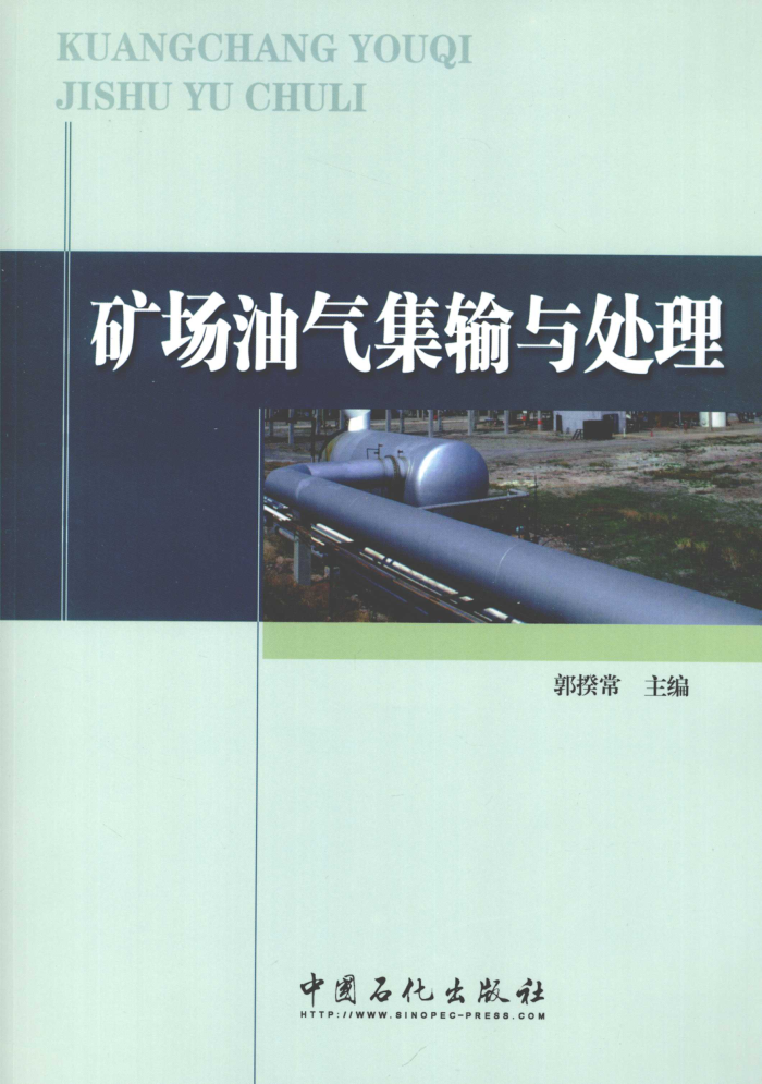 矿场油气集输与处理