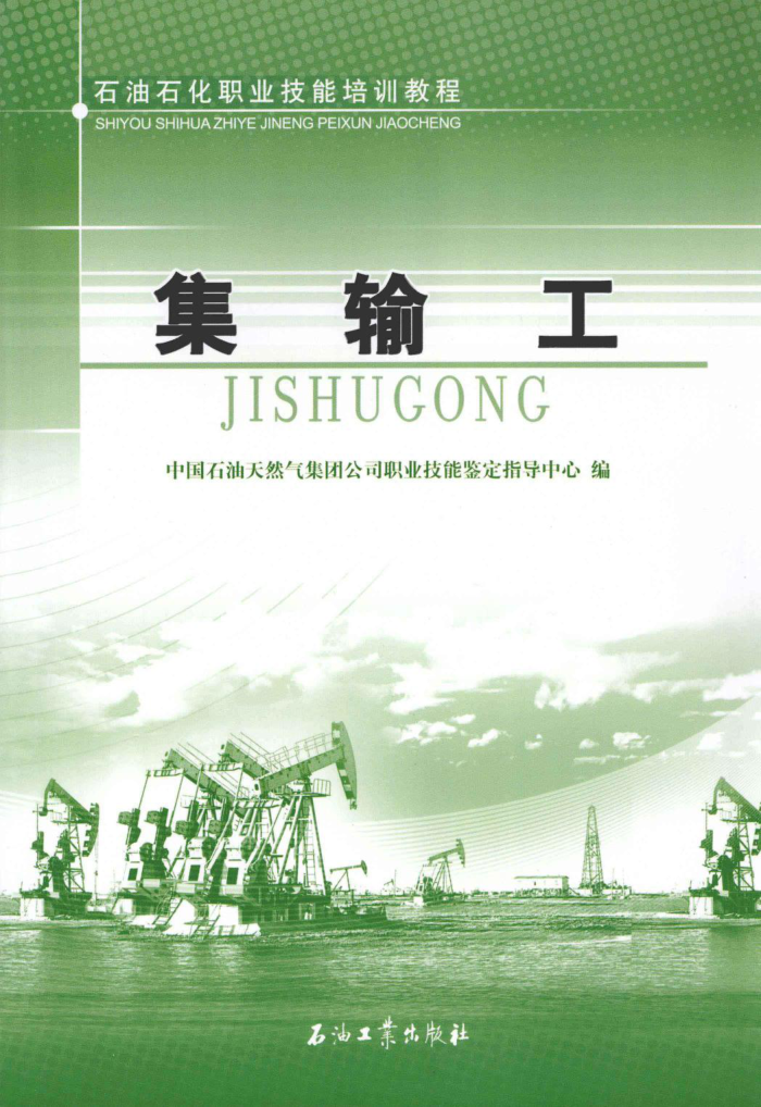 石油石化职业技能培训教程:集输工