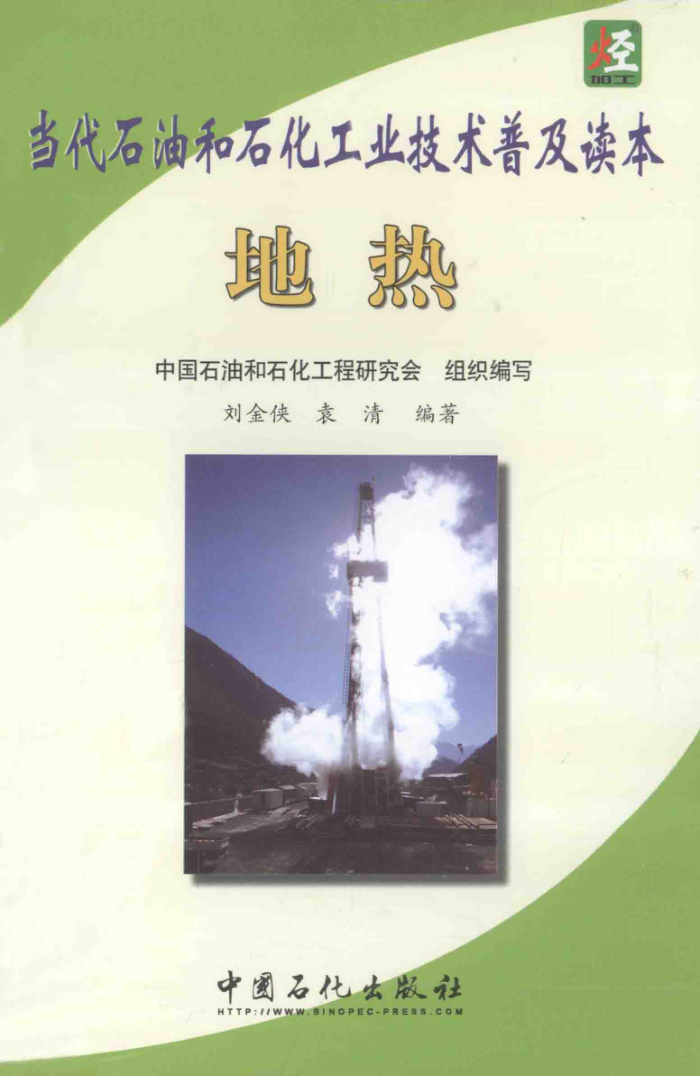 当代石油和石化工业技术普及读本:地热