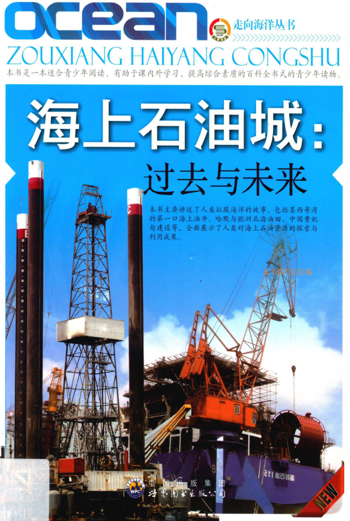 海上石油城:过去与未来