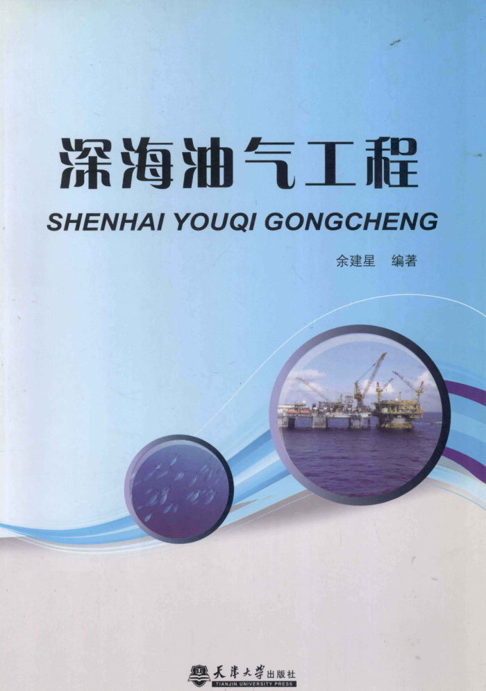 深海油气工程