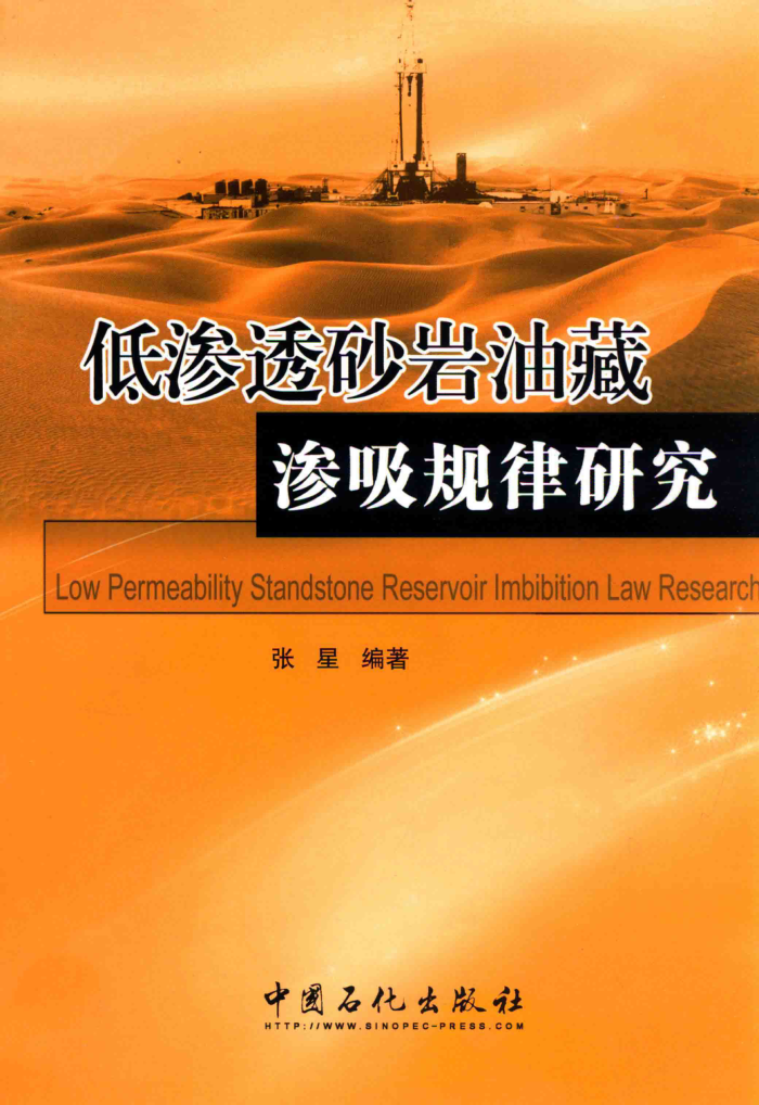 低渗透砂岩油藏渗吸规律研究