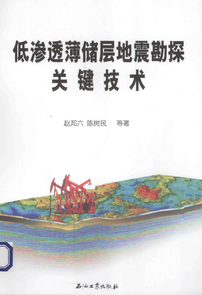低渗透薄储层地震勘探关键技术