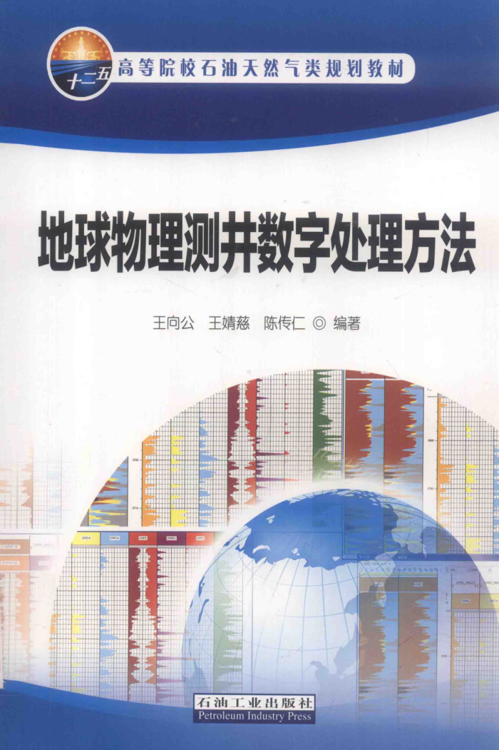 地球物理测井数字处理方法