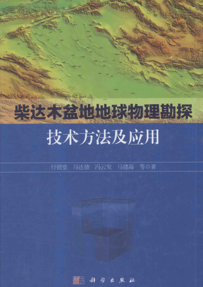 柴达木盆地地球物理勘探技术方法及应用