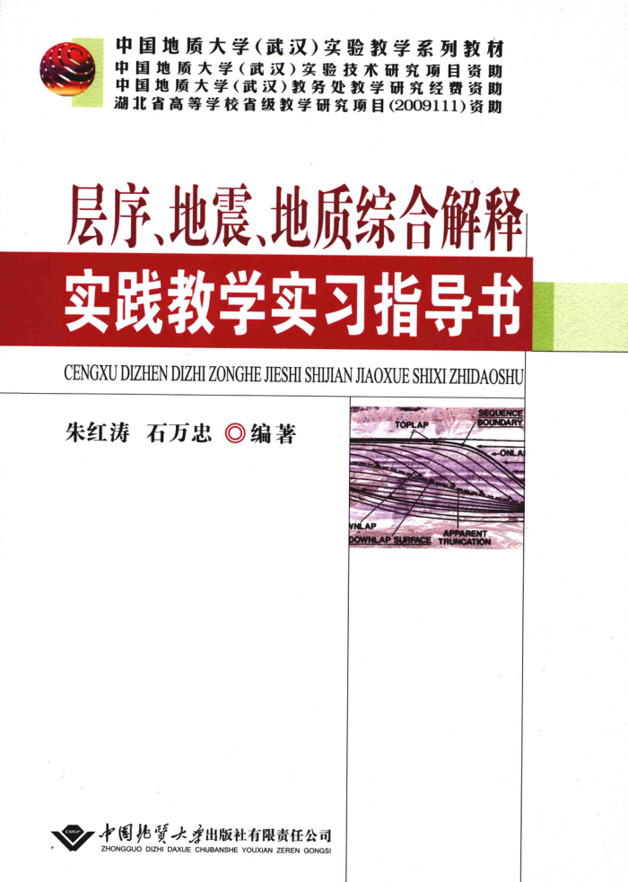 层序、地震、地质综合解释实践教学实习指导书