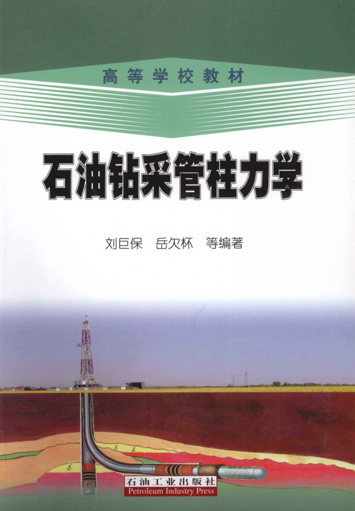 石油钻采管柱力学 2011年版