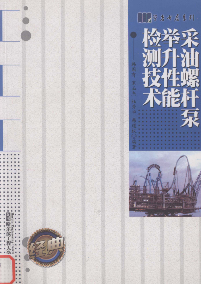 采油螺杆泵举升性能检测技术