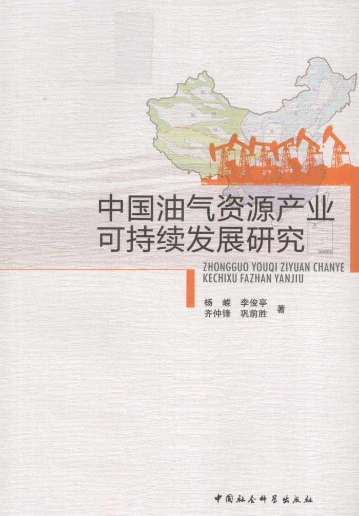 中国油气资源产业可持续发展研究