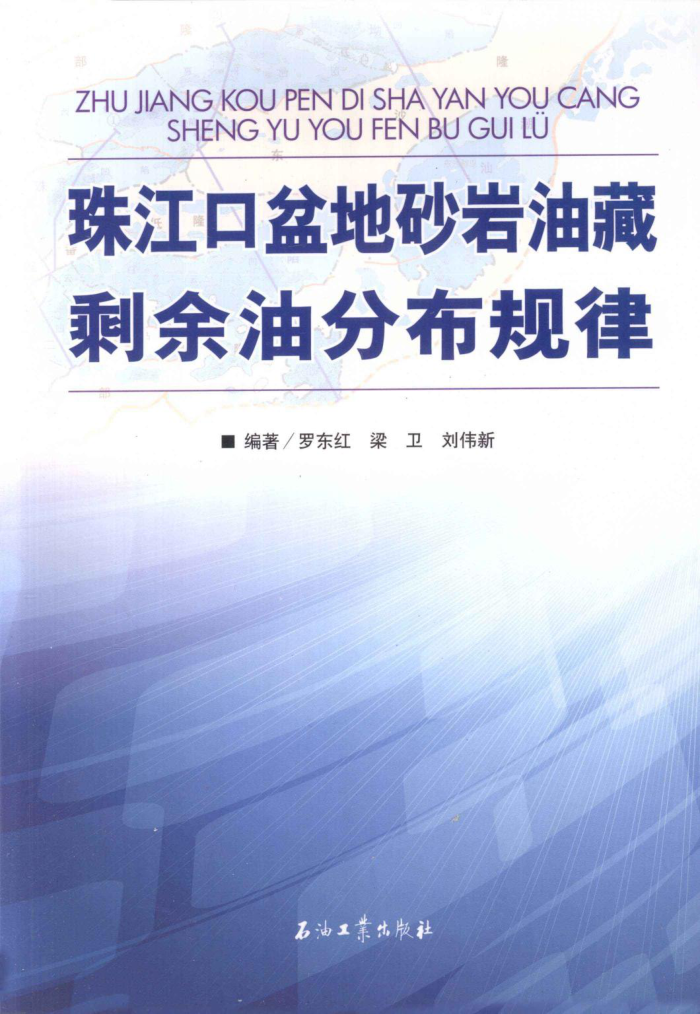 珠江口盆地砂岩油藏剩余油分布规律