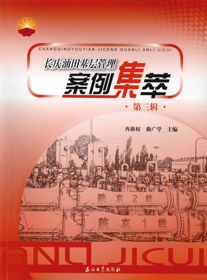 长庆油田基层管理案例集萃 第三辑