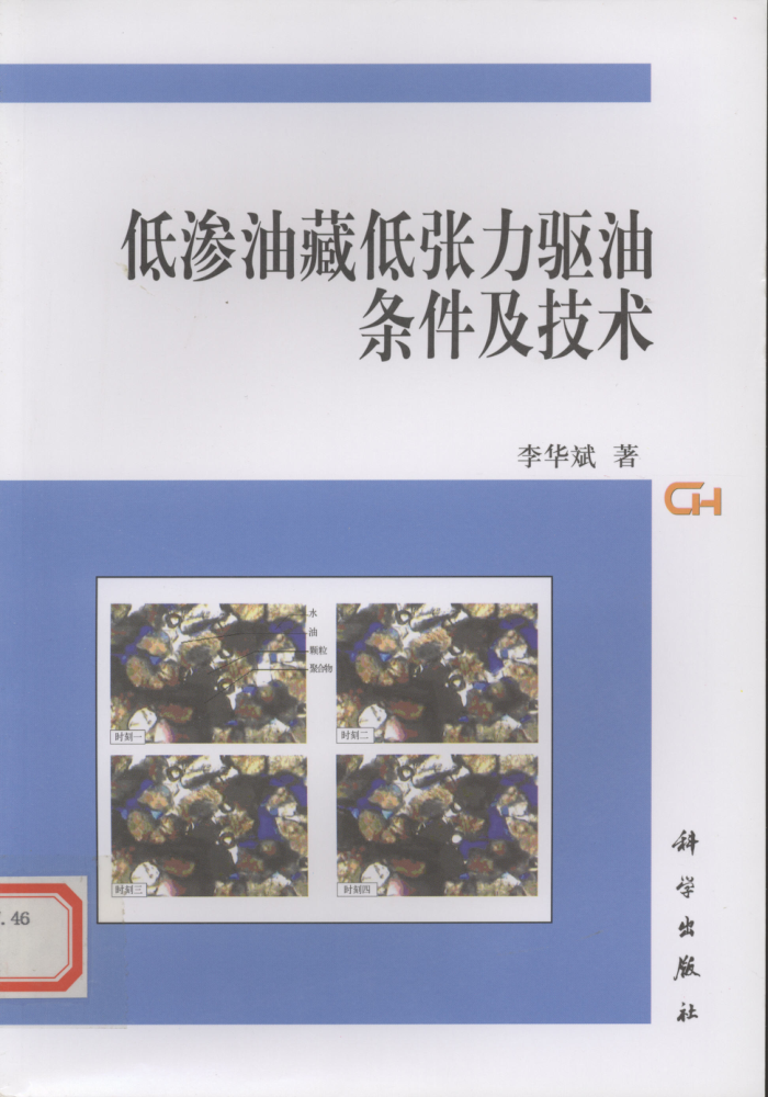 低渗油藏低张力驱油条件及技术