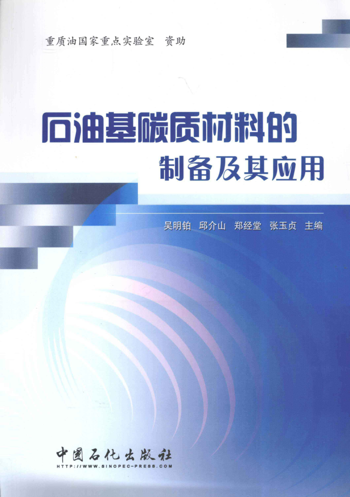 石油基碳质材料的制备及其应用