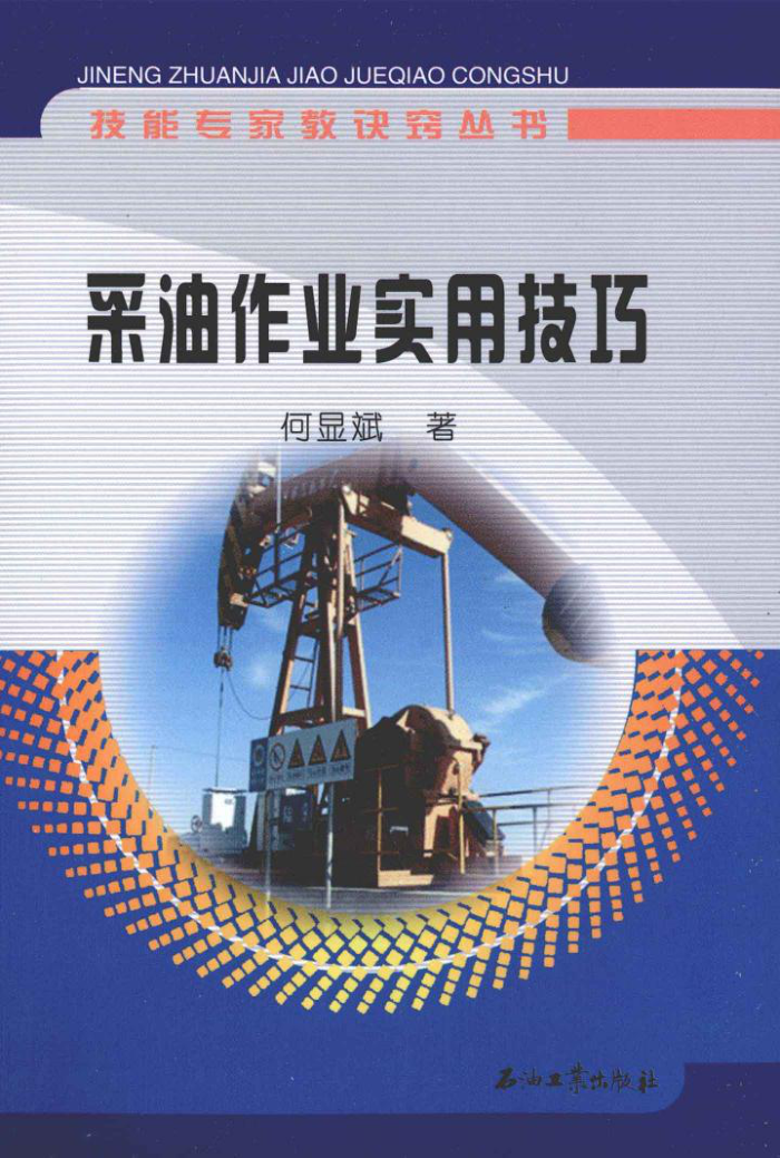采油作业实用技巧