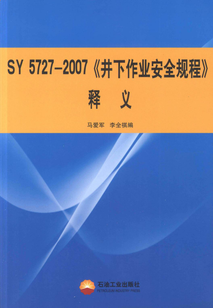 SY 5727-2007ҵȫ̡