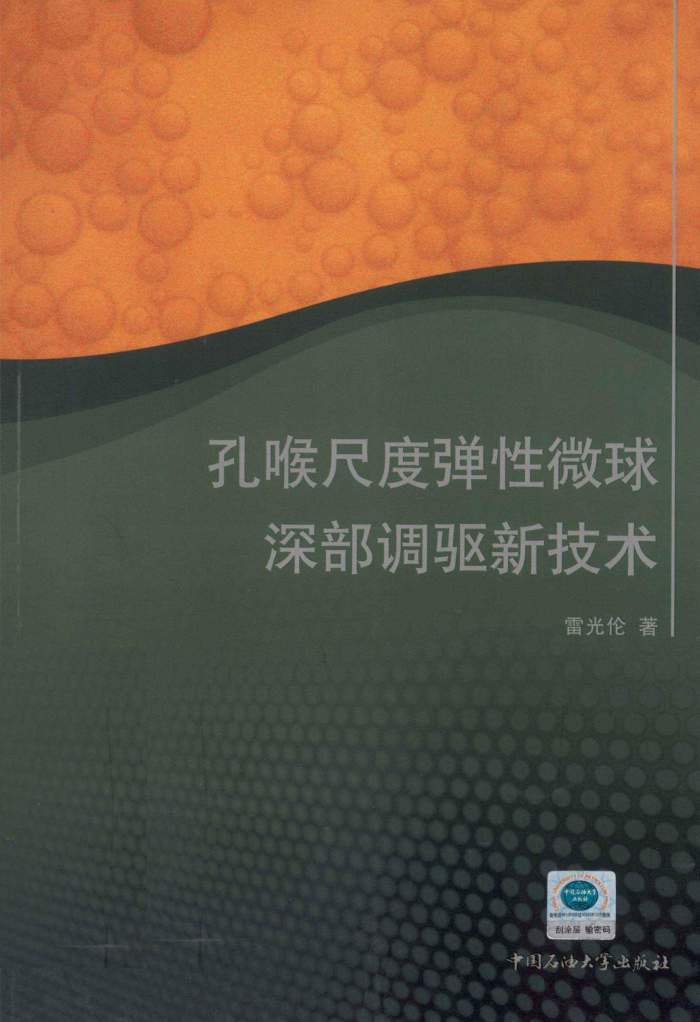孔喉尺度弹性微球深部调驱新技术