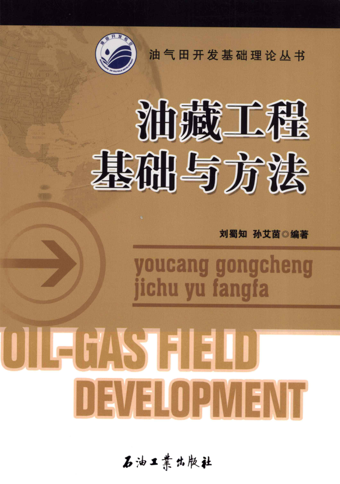 油藏工程基础与方法