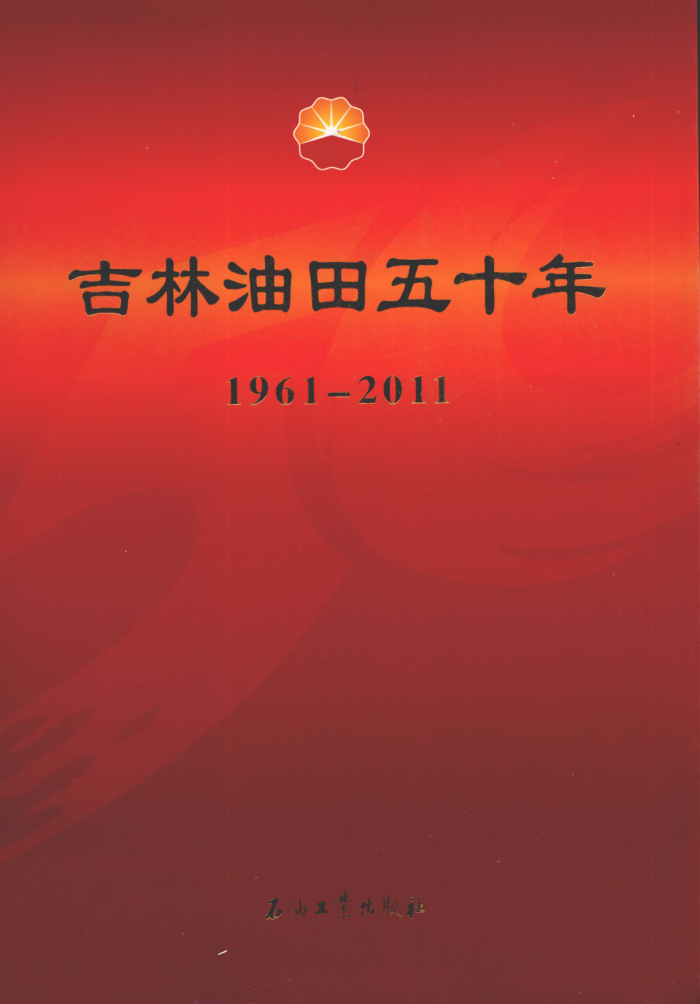吉林油田五十年(1961-2011)