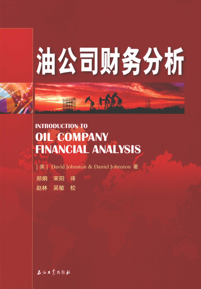 油公司财务分析 2012年版