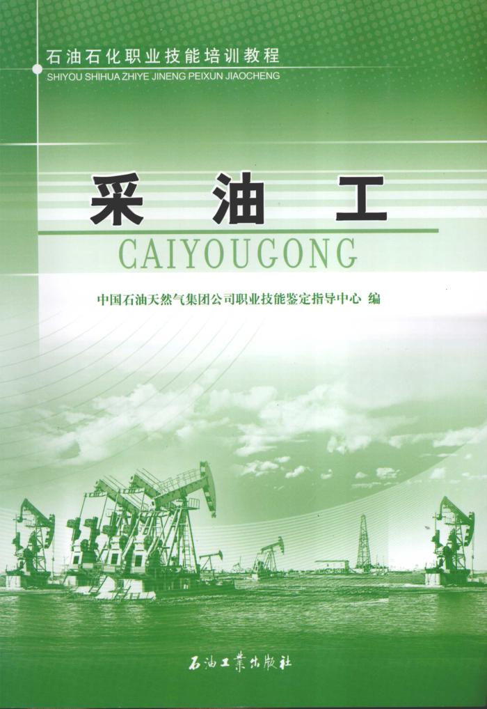 石油石化职业技能培训教程:采油工