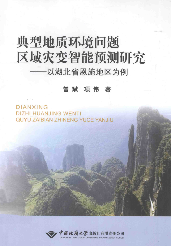 典型地质环境问题区域灾变智能预测研究:以湖北省恩施地区为例