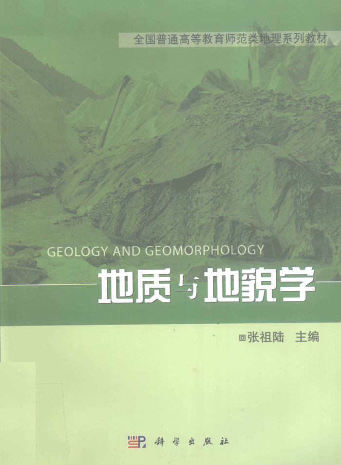 地质与地貌学 2012年版