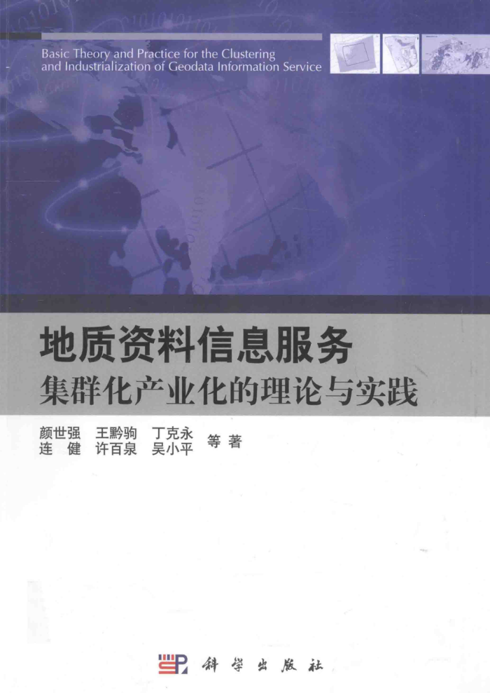 地质资料信息服务集群化产业化的理论与实践