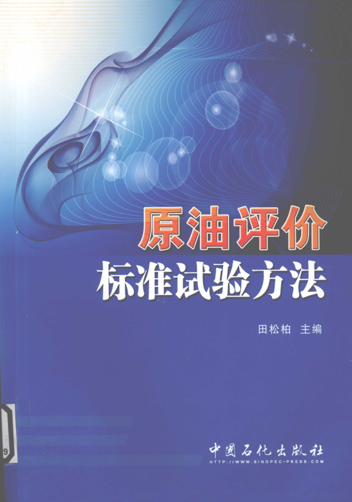 原油评价标准试验方法