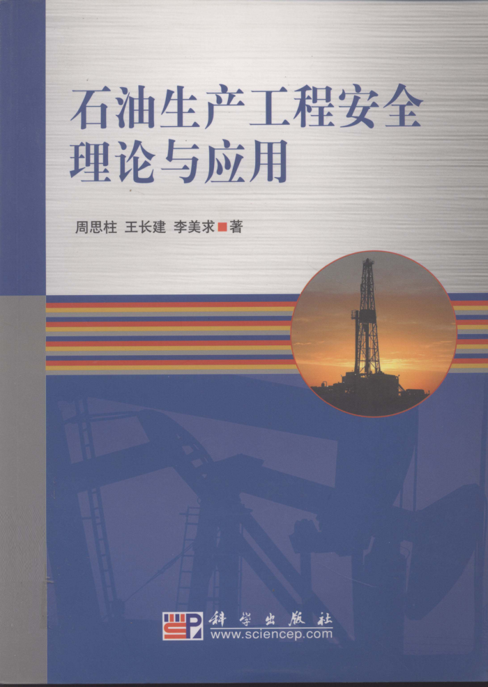石油生产工程安全理论与应用