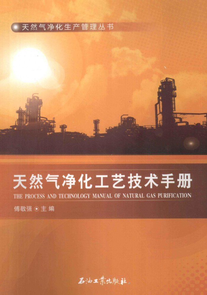 天然气净化工艺技术手册