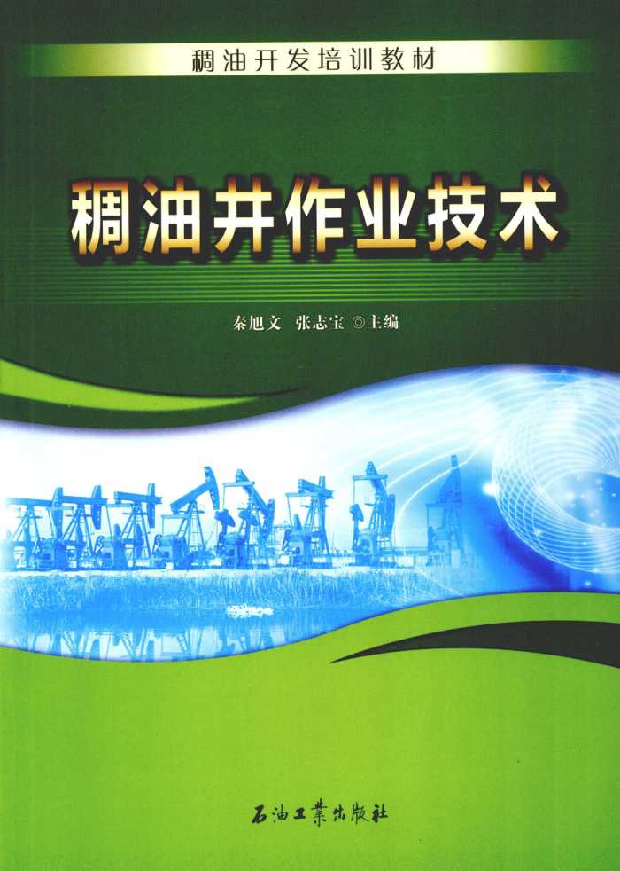 稠油井作业技术