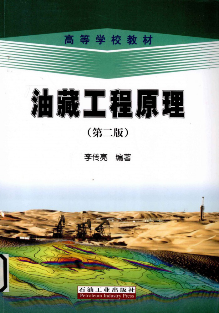 油藏工程原理 第二版