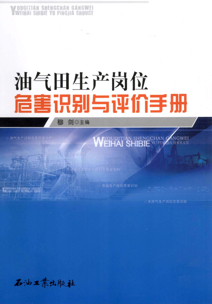 油气田生产岗位危害识别与评价手册