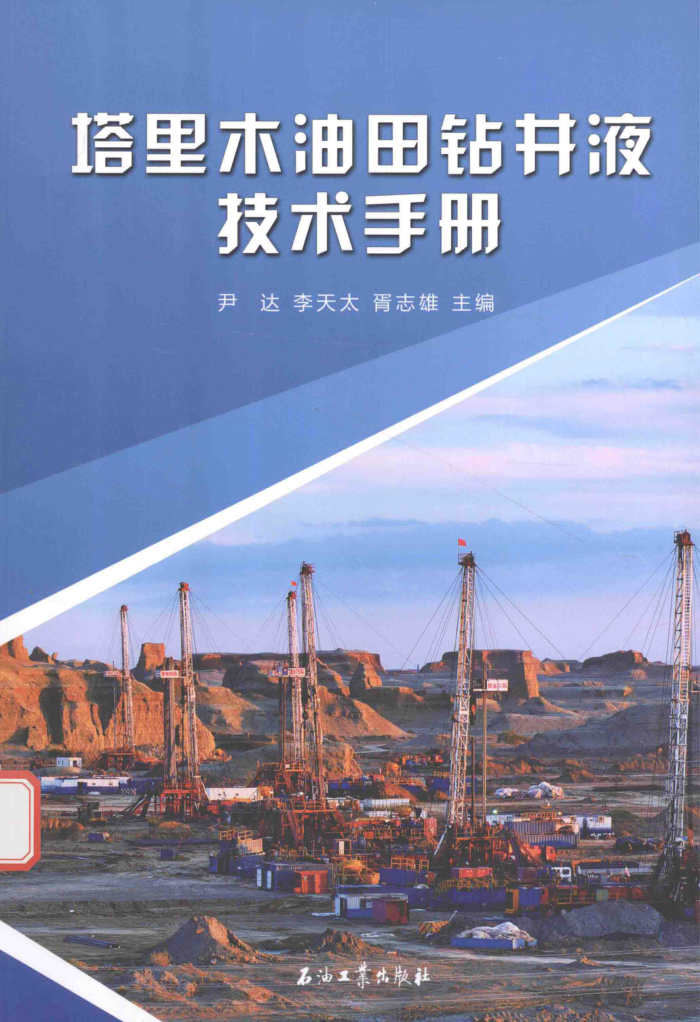 塔里木油田钻井液技术手册
