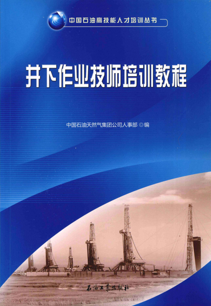 中国石油高技能人才培训丛书 井下作业技师培训教程