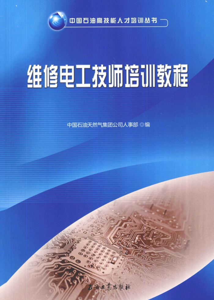 中国石油高技能人才培训丛书 维修电工技师培训教程