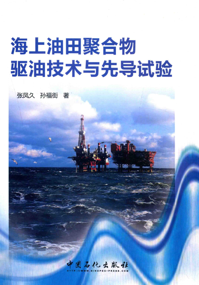 海上油田聚合物驱油技术与先导试验