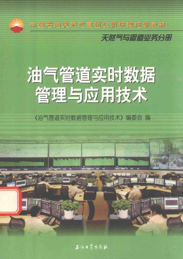 中国石油天然气集团公司统编培训教材 天然气与管道业务分册 油气管道实时数据管理与应用技术