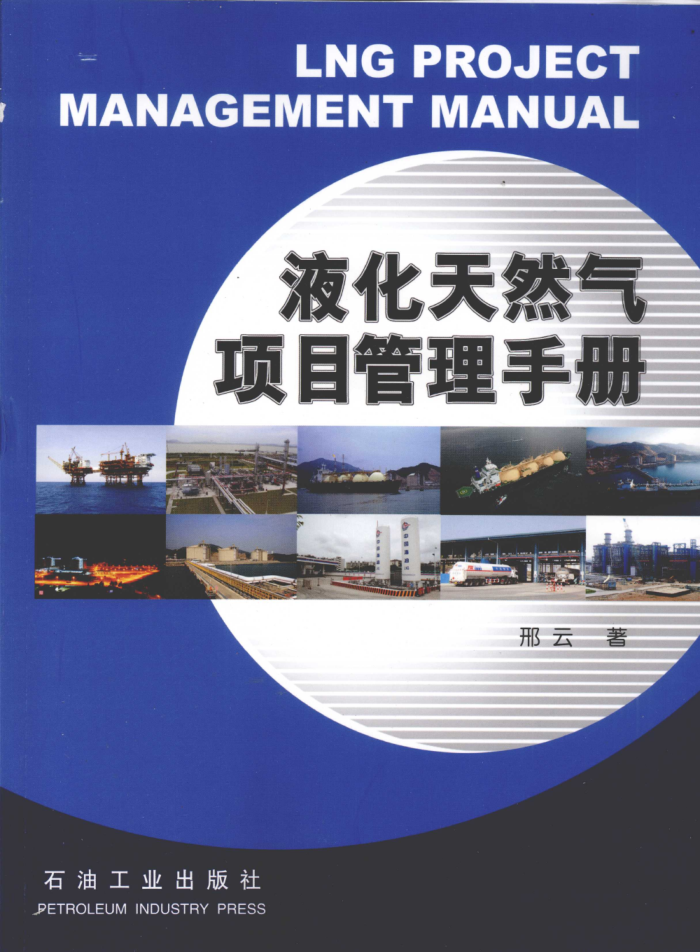 液化天然气项目管理手册
