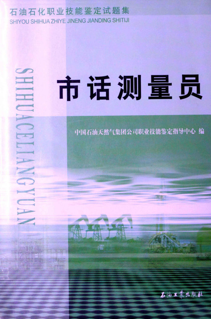 石油石化职业技能鉴定试题集 市话测量员
