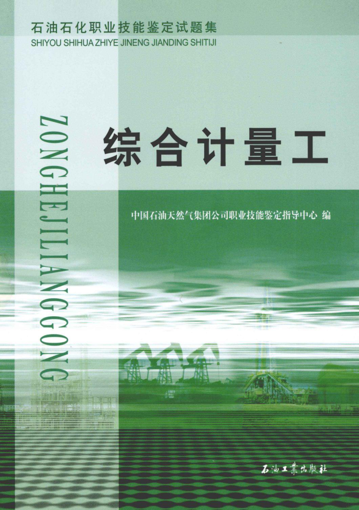 石油石化职业技能鉴定试题集 综合计量工