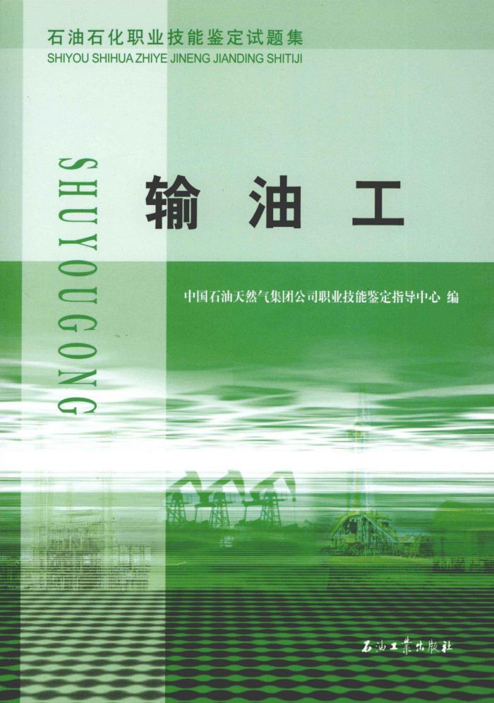 石油石化职业技能鉴定试题集 输油工