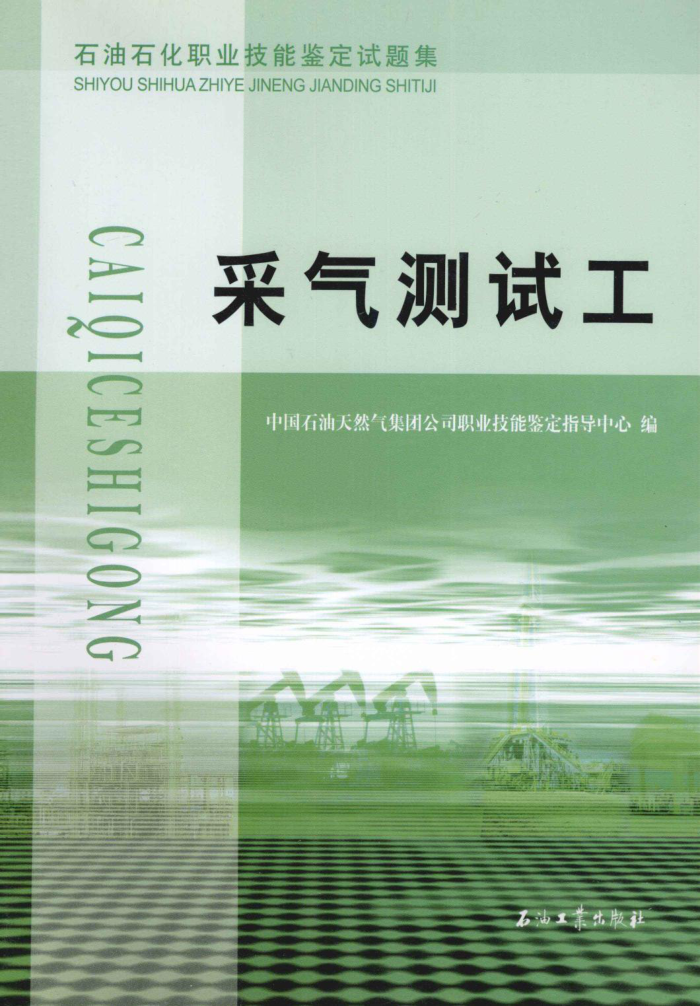 石油石化职业技能鉴定试题集 采气测试工