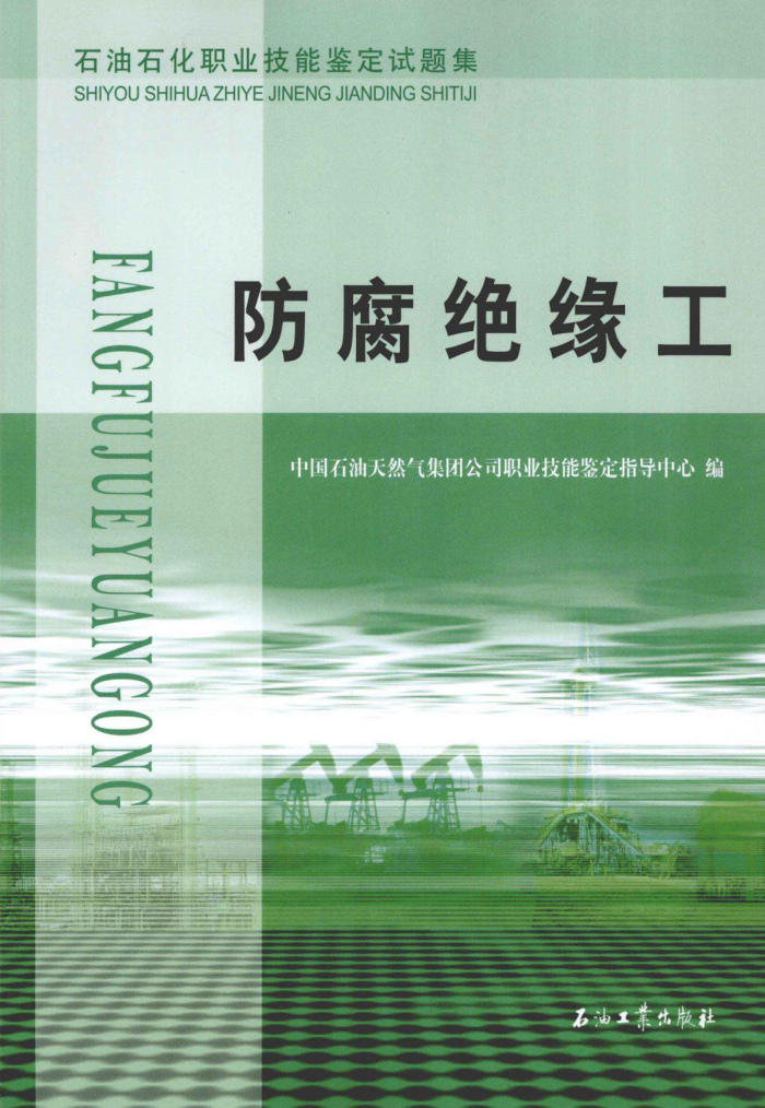 石油石化职业技能鉴定试题集 防腐绝缘工