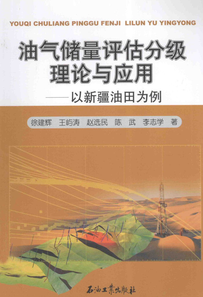 油气储量评估分级理论与应用 以新疆油田为例